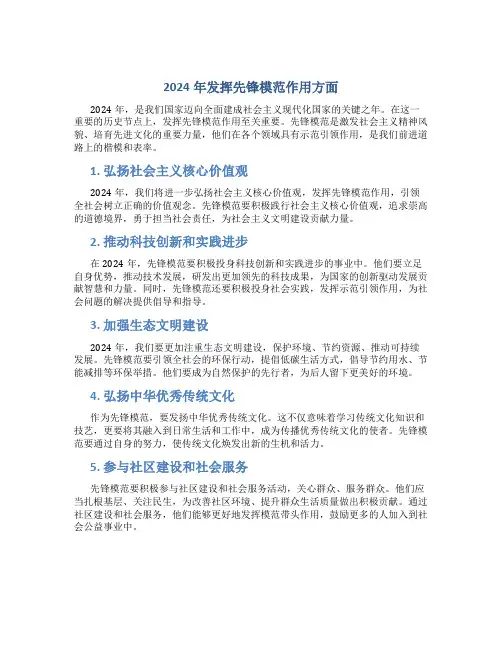 2024年发挥先锋模范作用方面