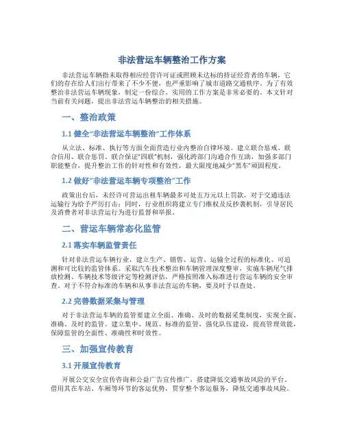 非法营运车辆整治工作方案