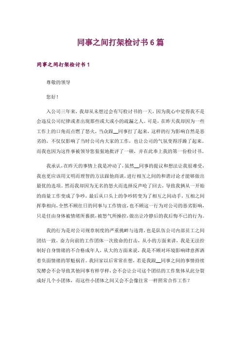 同事之间打架检讨书6篇
