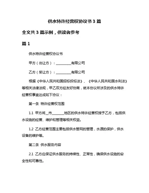 供水特许经营权协议书3篇