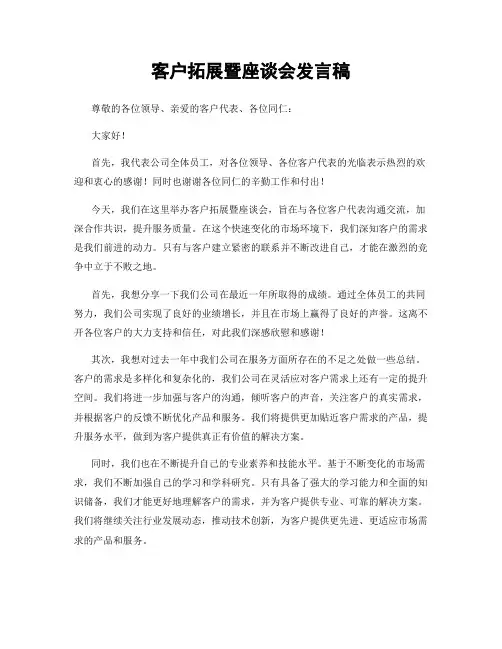 客户拓展暨座谈会发言稿