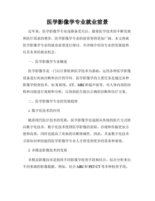 医学影像学专业就业前景