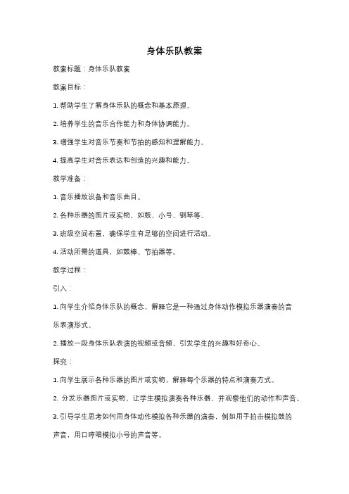 身体乐队教案