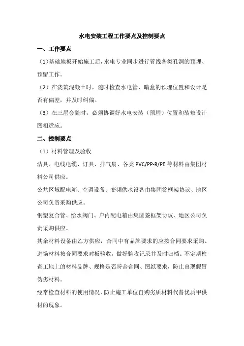 水电安装工程工作要点及控制要点