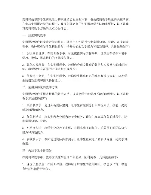 实训课教学方法心得体会