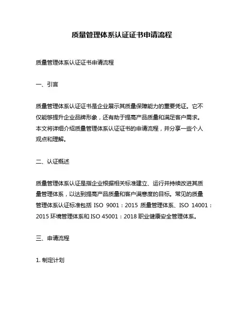 质量管理体系认证证书申请流程