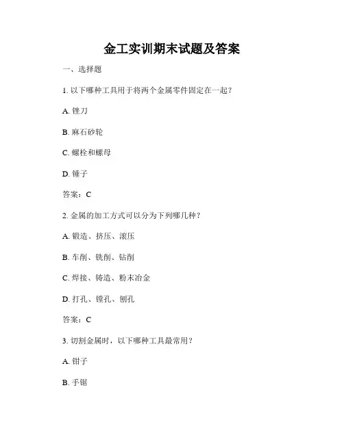 金工实训期末试题及答案