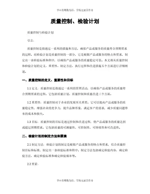 质量控制、检验计划