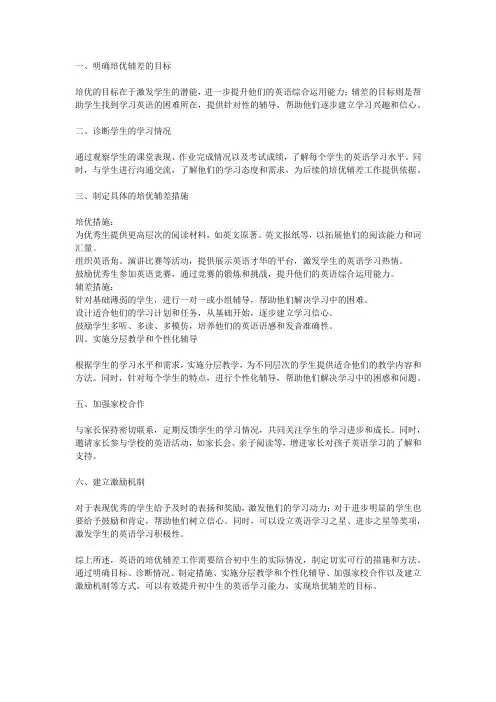初中英语培优辅差