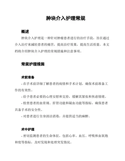 肿块介入护理常规
