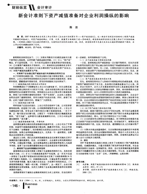 新会计准则下资产减值准备对企业利润操纵的影响