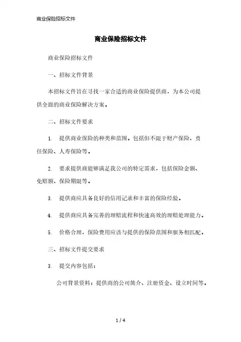 商业保险招标文件精简版范本