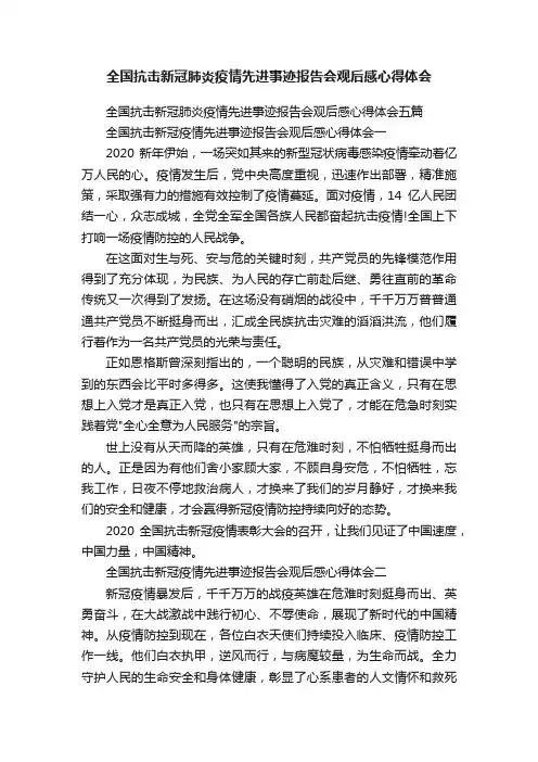 全国抗击新冠肺炎疫情先进事迹报告会观后感心得体会