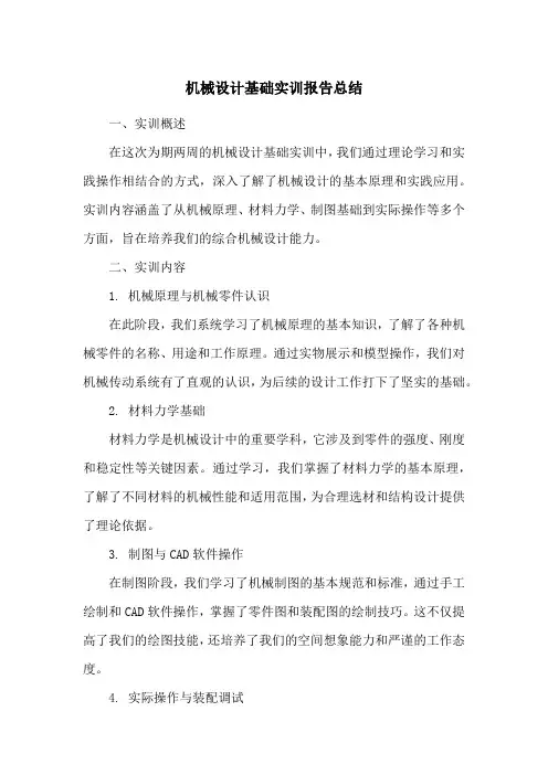 机械设计基础实训报告总结