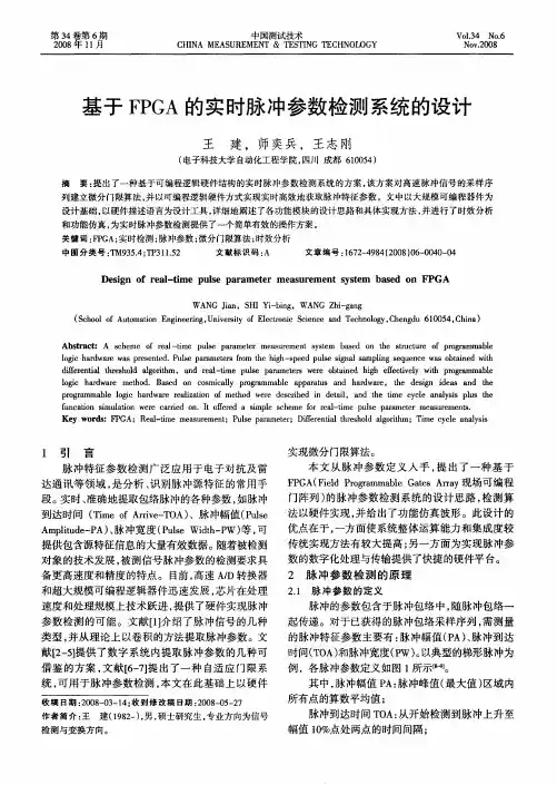 基于FPGA的实时脉冲参数检测系统的设计