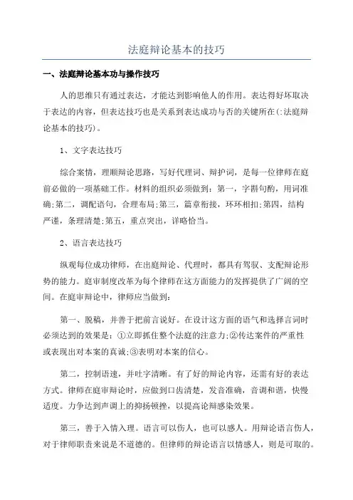 法庭辩论基本的技巧
