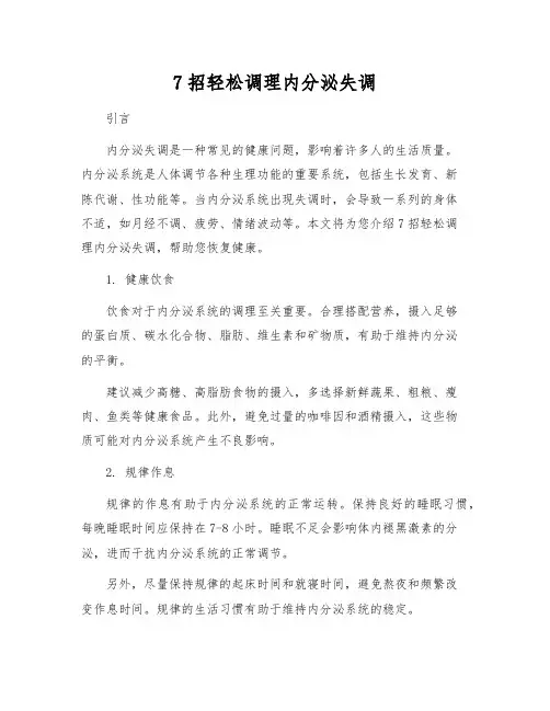 7招轻松调理内分泌失调