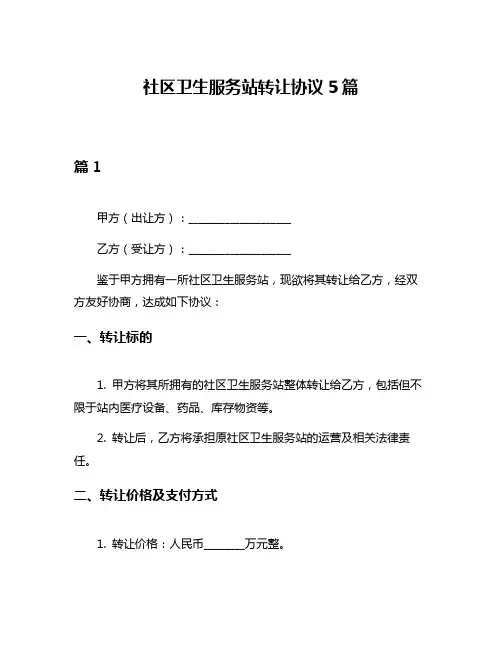 社区卫生服务站转让协议5篇