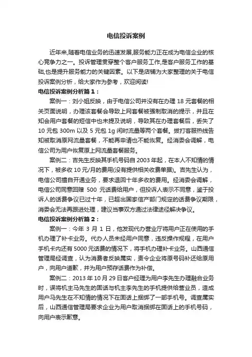电信投诉案例