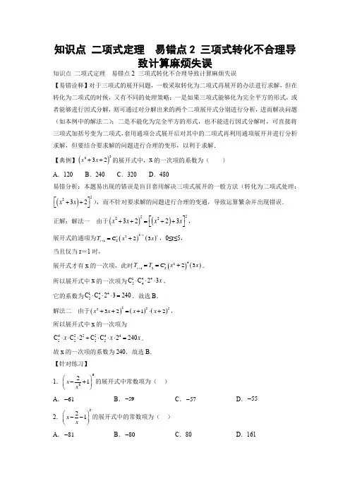 【高考数学 易错专练】知识点 二项式定理  易错点2 三项式转化不合理导致计算麻烦失误(学生版)