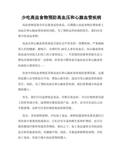 少吃高盐食物预防高血压和心脑血管疾病