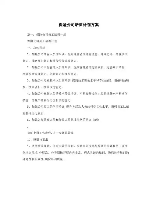 保险公司培训计划方案