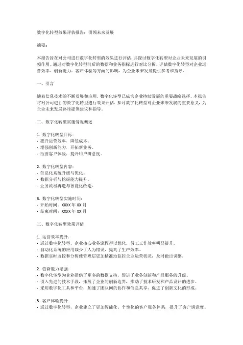 数字化转型效果评估报告：引领未来发展