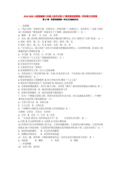 2019-2020人教部编版七年级上册历史第17课西晋的短暂统一同步练习及答案