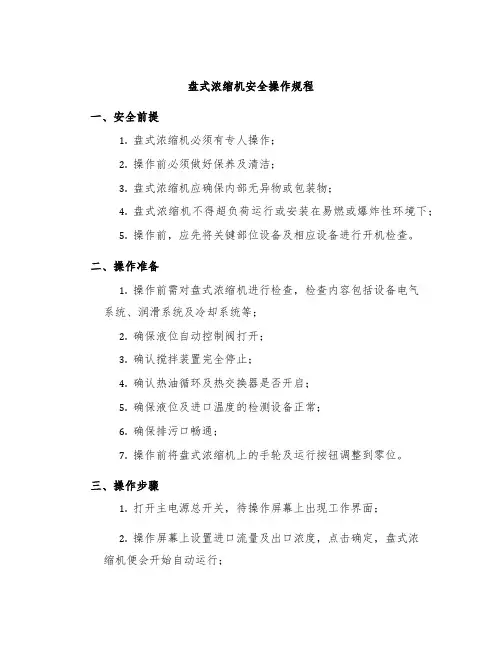 盘式浓缩机安全操作规程