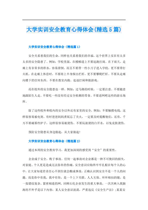 大学实训安全教育心得体会(精选5篇)