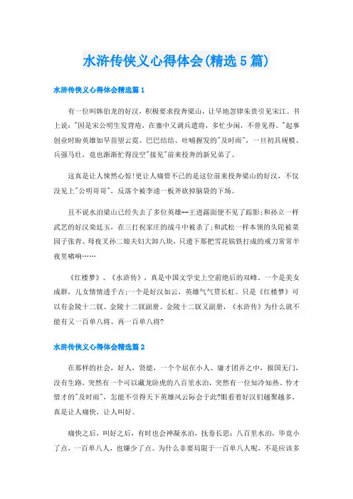 水浒传侠义心得体会(精选5篇)