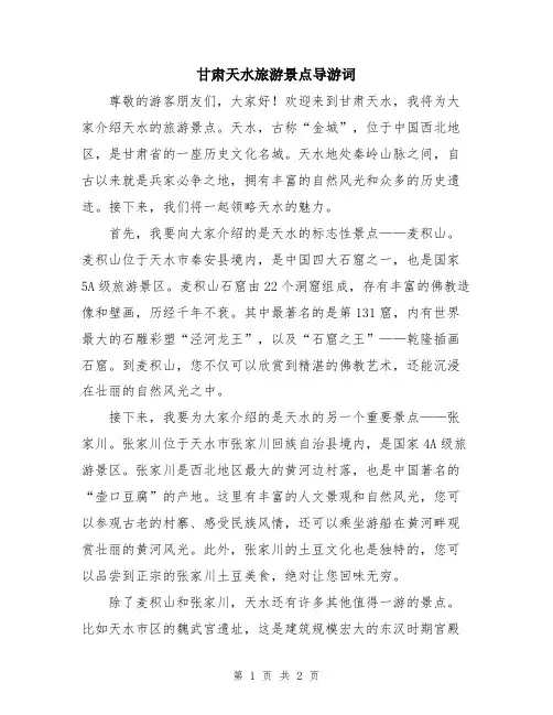 甘肃天水旅游景点导游词