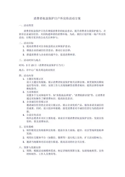 消费者权益保护日户外宣传活动方案