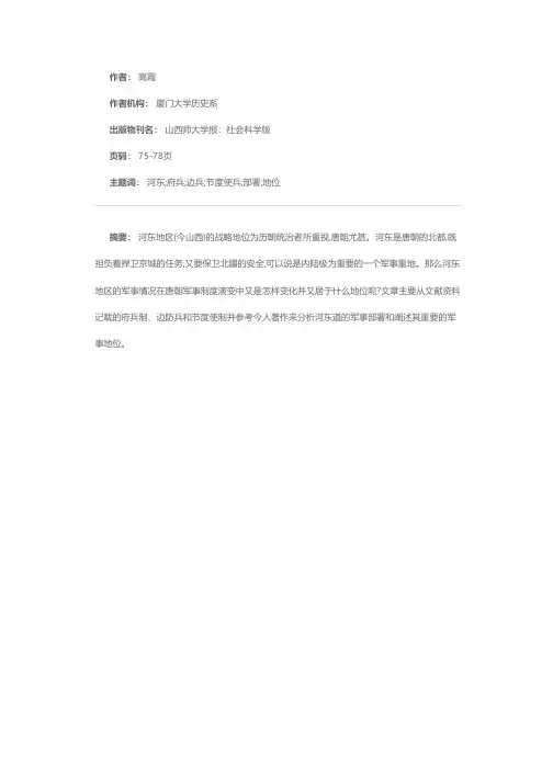 试论唐朝河东道的军事地位和军队部署