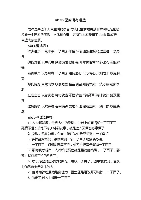 abcb型成语有哪些