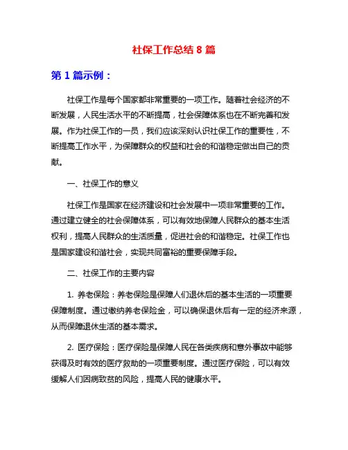 社保工作总结8篇