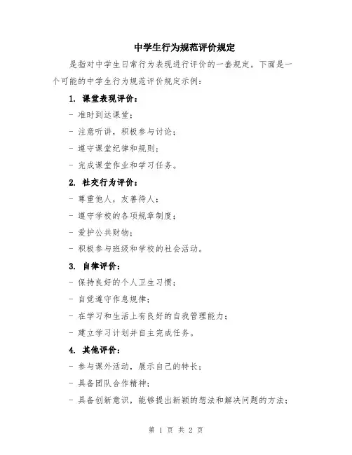 中学生行为规范评价规定