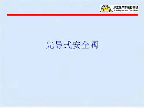 先导式安全阀(共9张PPT)