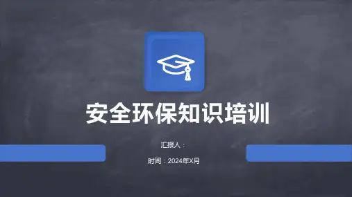 安全环保知识培训