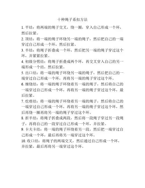 十种绳子系扣方法