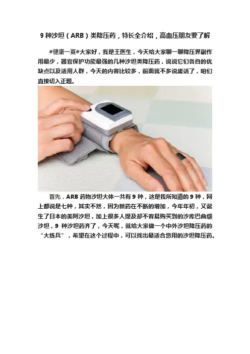 9种沙坦（ARB）类降压药，特长全介绍，高血压朋友要了解
