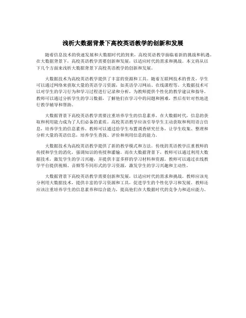 浅析大数据背景下高校英语教学的创新和发展