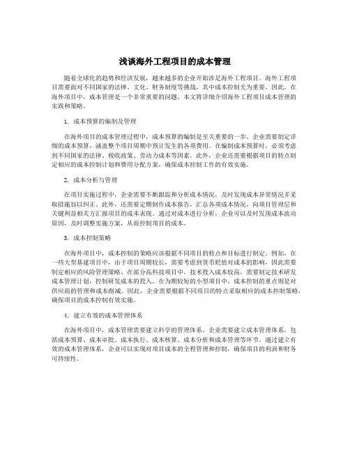 浅谈海外工程项目的成本管理