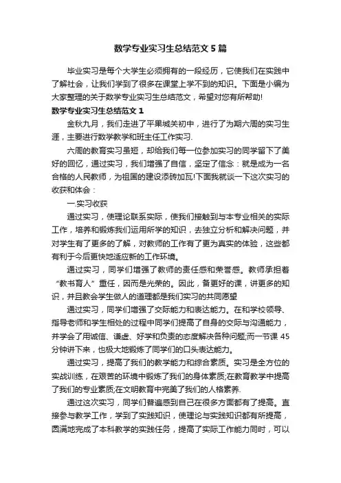 数学专业实习生总结范文5篇