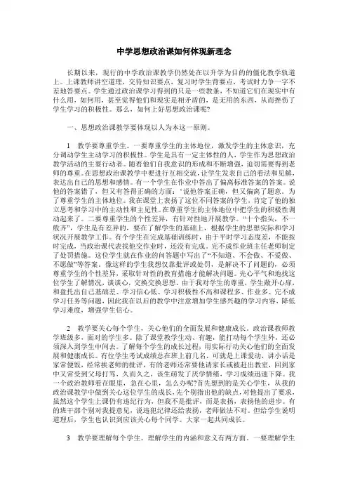 中学思想政治课如何体现新理念