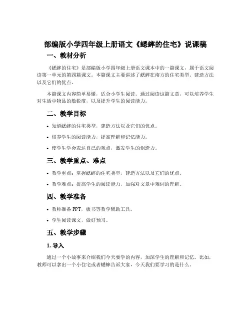 部编版小学四年级上册语文《蟋蟀的住宅》说课稿