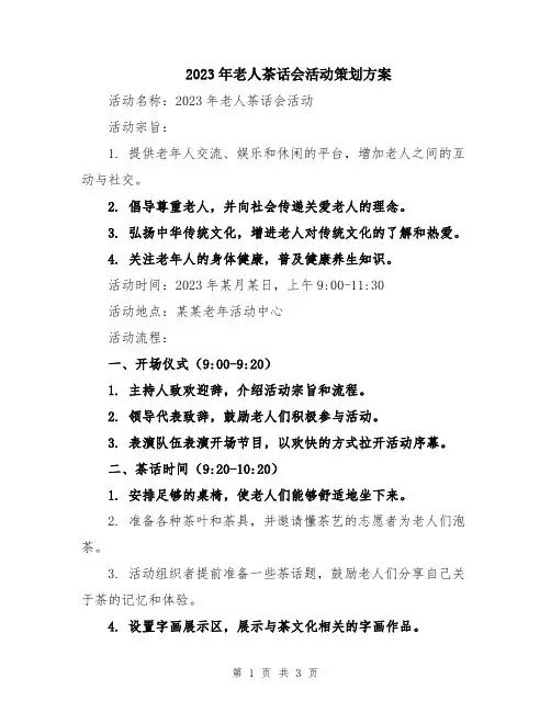 2023年老人茶话会活动策划方案