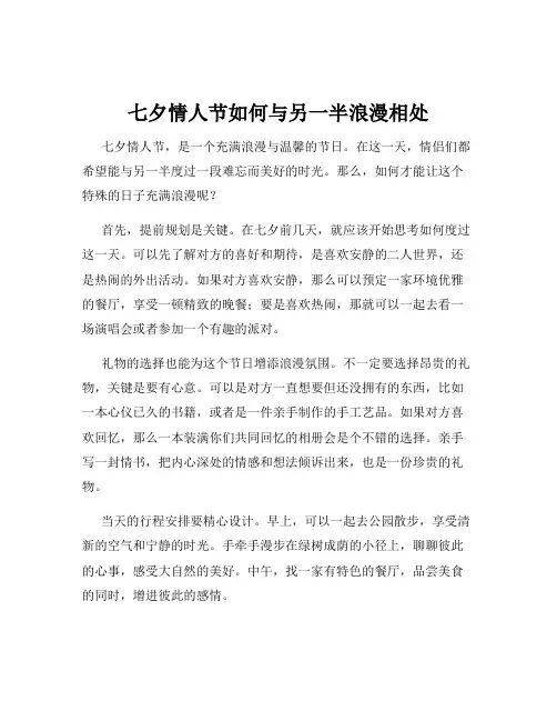 七夕情人节如何与另一半浪漫相处