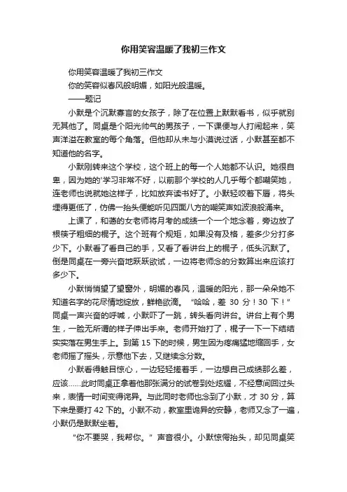 你用笑容温暖了我初三作文