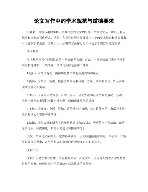 论文写作中的学术规范与道德要求